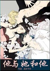 她和他和他