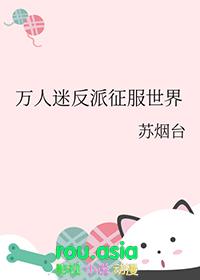万人迷反派穿越