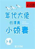 年代大佬的福运骄妻