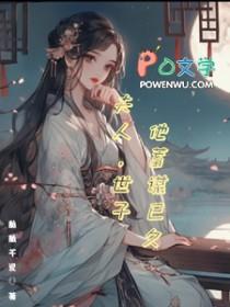 夫人世子他蓄谋已久全文免费阅读