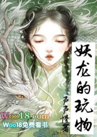 妖龙的玩物趣笔阁