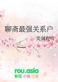 聊斋why we chat