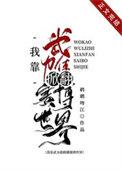 我靠武力秀翻全宇宙