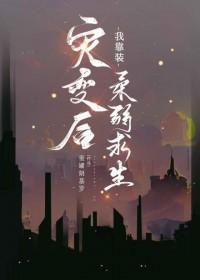 灾变后我靠装柔弱求生by蜜罐朗基罗