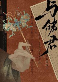 与储君(小妈1V1)