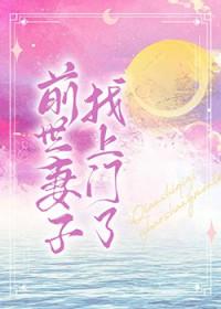 前世老婆找上门全文