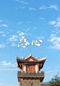惑心古言