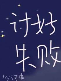 讨好别人的后果