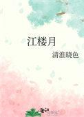 江楼月讲的什么