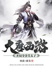 夺舍了大唐太子