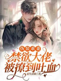 伪装全文免费阅读