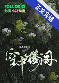 梦见空中楼阁