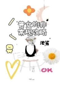 普女的非常规攻略(nph) 池鲨 6万字 连载