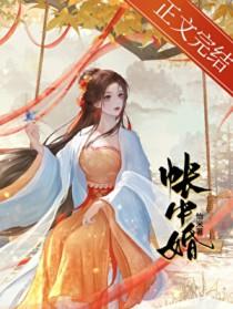 帐中婚by青青柳烟