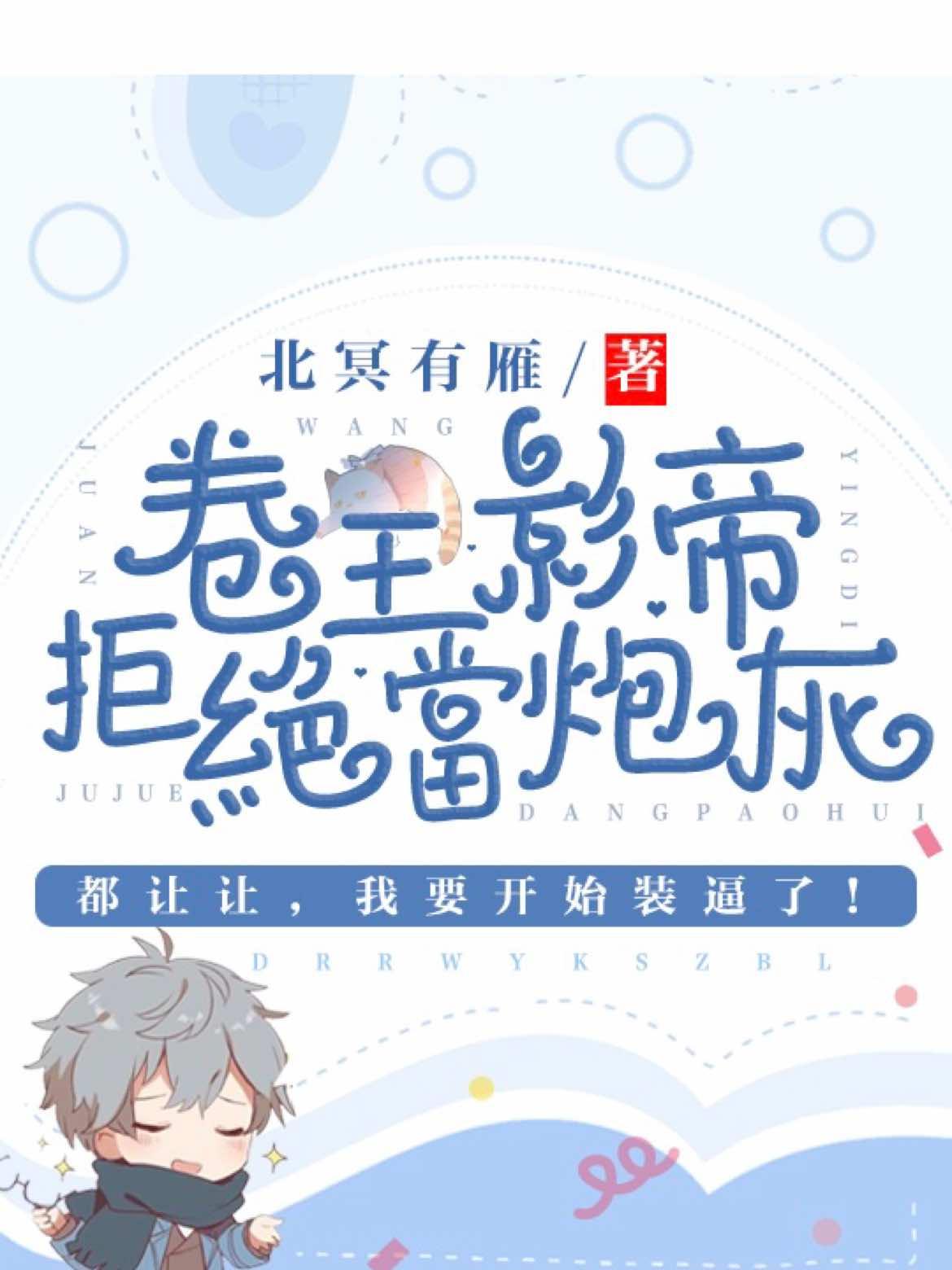 卷王影帝拒绝当白莲炮灰车在哪