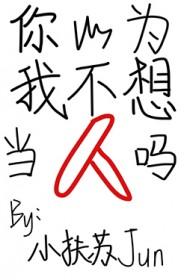你以为我不想谈恋爱吗