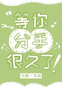 我等你分手