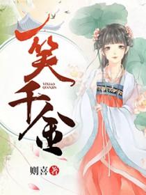 一笑千金打一字