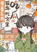 带着系统在年代文里吃瓜。哪个软件