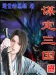 谋定三国秦子轩