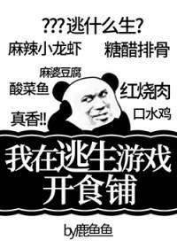 我在逃生游戏里开食铺