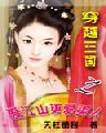 重生三国爱江山更爱美人