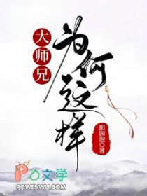 大师兄最后的结局