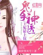 鬼手神医王妃请上位!