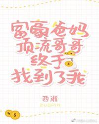 豪门父母和顶流哥哥终于找到了我逆天