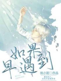 如果早点遇到你