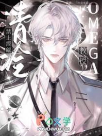 禁止觊觎清冷omega教授免费