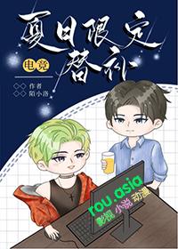 夏日限定po
