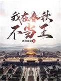 春秋我在东周当国君免费阅读