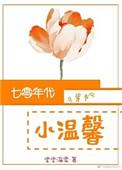 七零年代小温馨【穿书】
