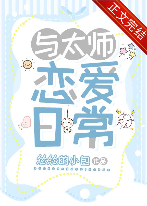 与太师恋爱日常番外篇最新章节更新