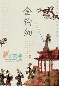 金钩细 百度