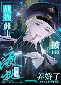 战损雌虫被疯批雄主养娇了+