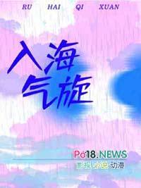 入海气旋by银飞壳txt