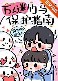 万人迷是我竹马