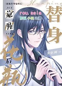 花瓶替身觉醒后讲的什么