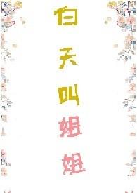 白天叫姐姐笔趣阁