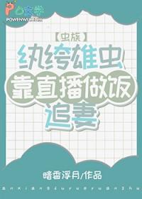 纨绔雄虫今天也在直播做饭虫族笔趣阁