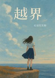 越界(百合abo)免费阅读