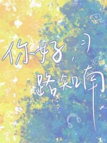 路知知的