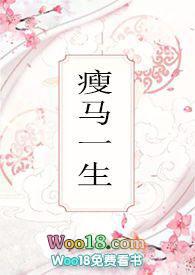 瘦马一生笔趣阁全文阅读