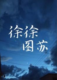 徐徐图之的所有