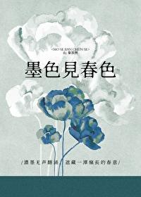 墨色见春色全文在线阅读