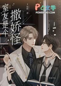 直男的清冷室友是娇气包全文免费阅读