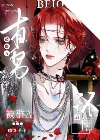 直男被群A环伺后(穿越重生)免费阅读