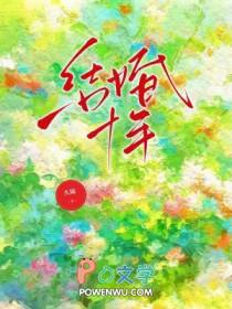 结婚十年了还有爱吗